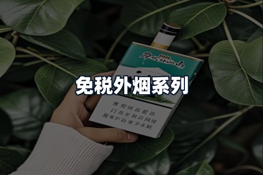 免税外烟系列
