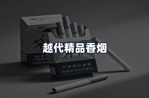越代精品香烟